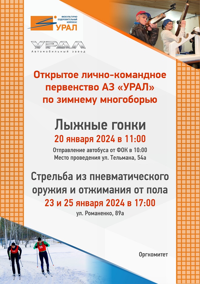 Стартует зимнее многоборье — 2024!