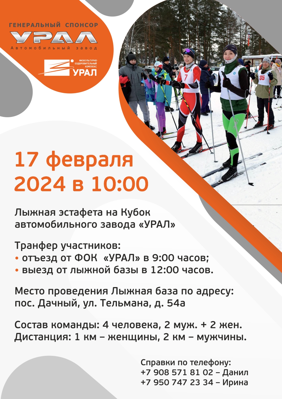 Лыжная эстафета на кубок АЗ "УРАЛ" 17 февраля