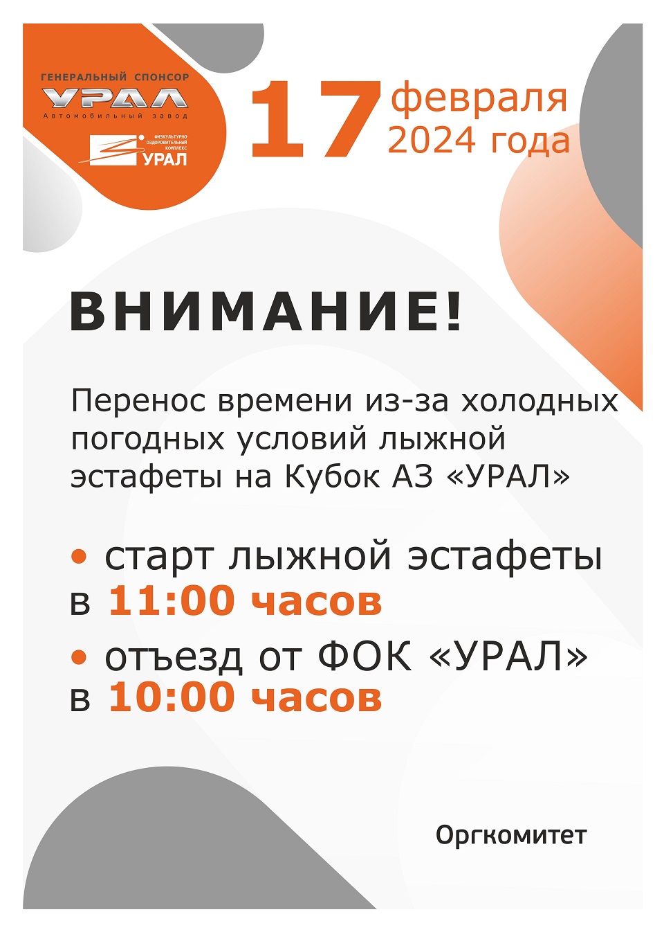 Внимание! Изменение времени старта и отъезда от ФОК УРАЛ 17 февраля 