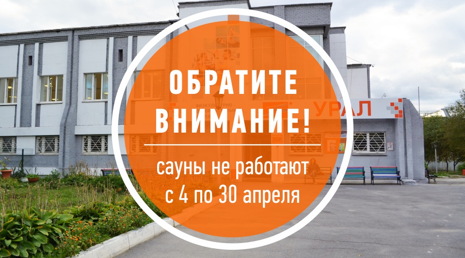 С 04 по 30 апреля 2024 года сауны ФОК «УРАЛ» не работают