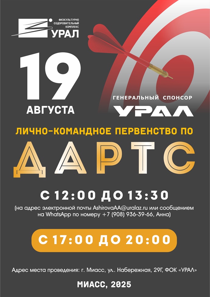 Лично-командное первенство по дартс 19 августа 2025 года
