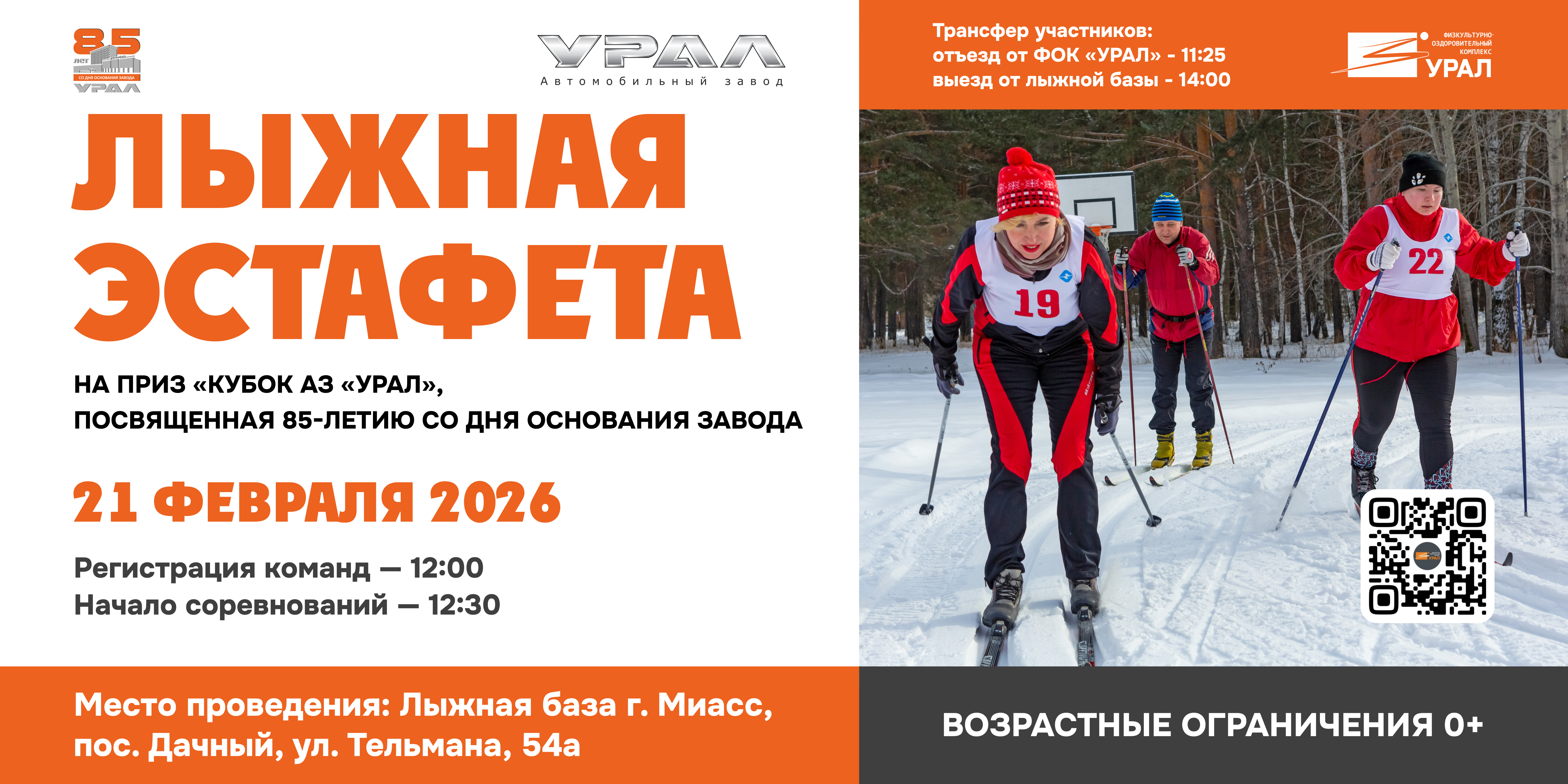 Лыжная эстафета на приз "Кубок АЗ "УРАЛ"