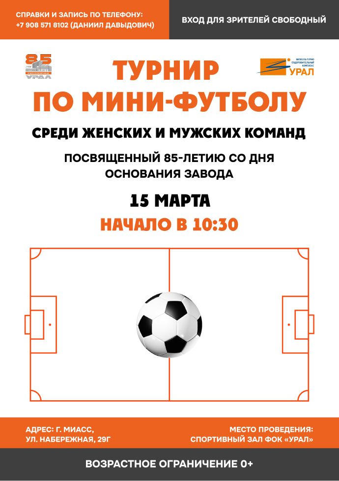 15 марта состоится Турнир по мини-футболу среди женских и мужских команд, посвящённый 85-летию со дня основания завода